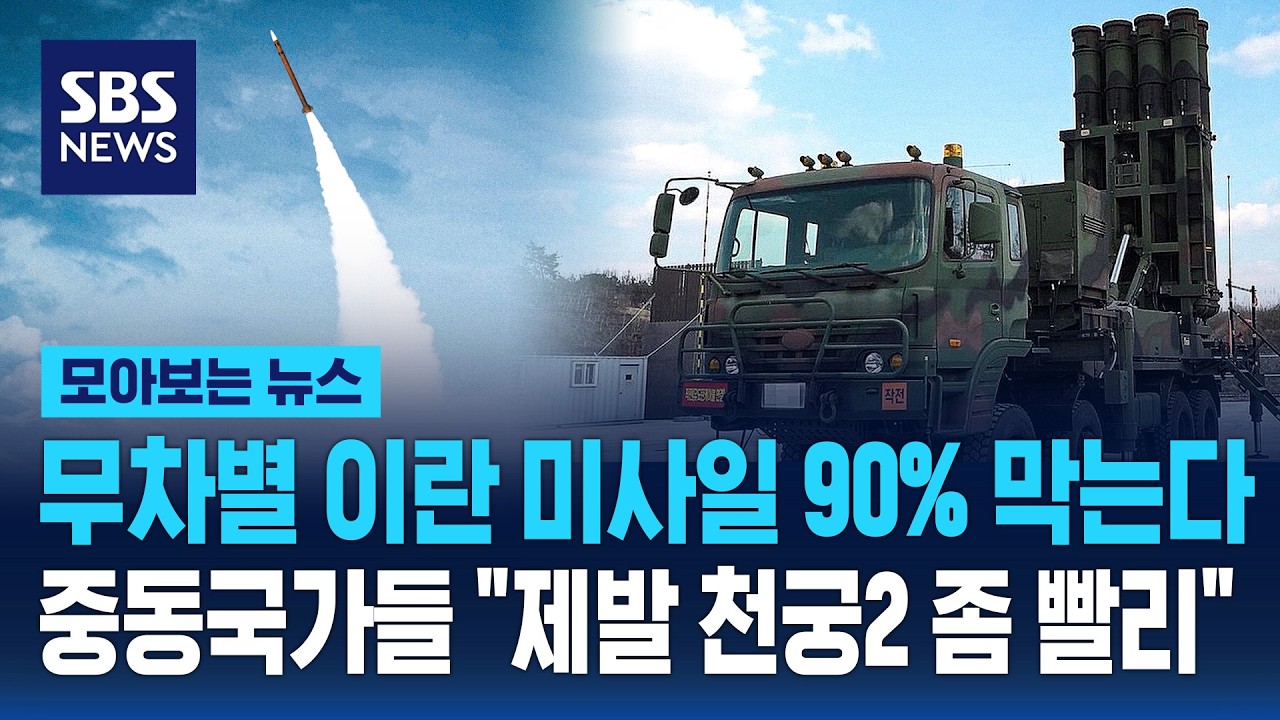 무차별 이란 미사일 90% 막는다...중동 국가들 