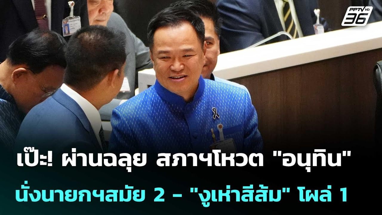 เป๊ะ! ผ่านฉลุย สภาฯโหวต 