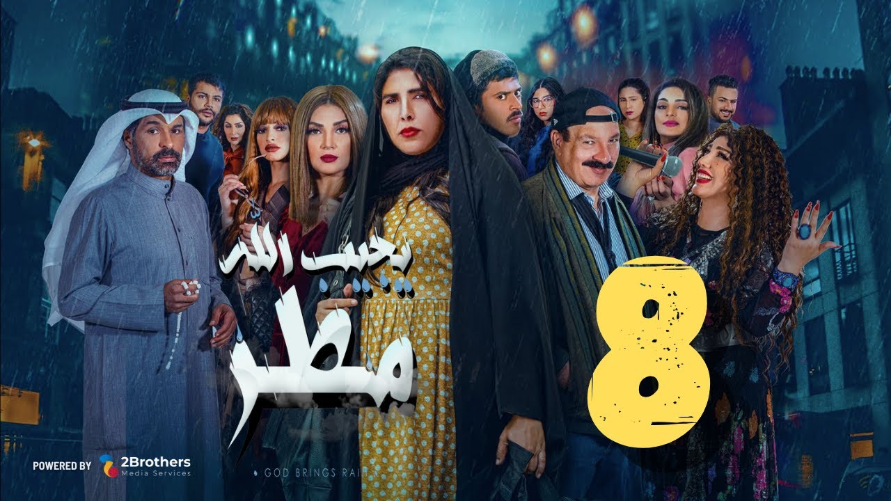 مسلسل يجيب الله مطر | زهرة عرفات - أحمد السلمان - شهد الياسين - يعقوب عبدالله | الثامنة ٨