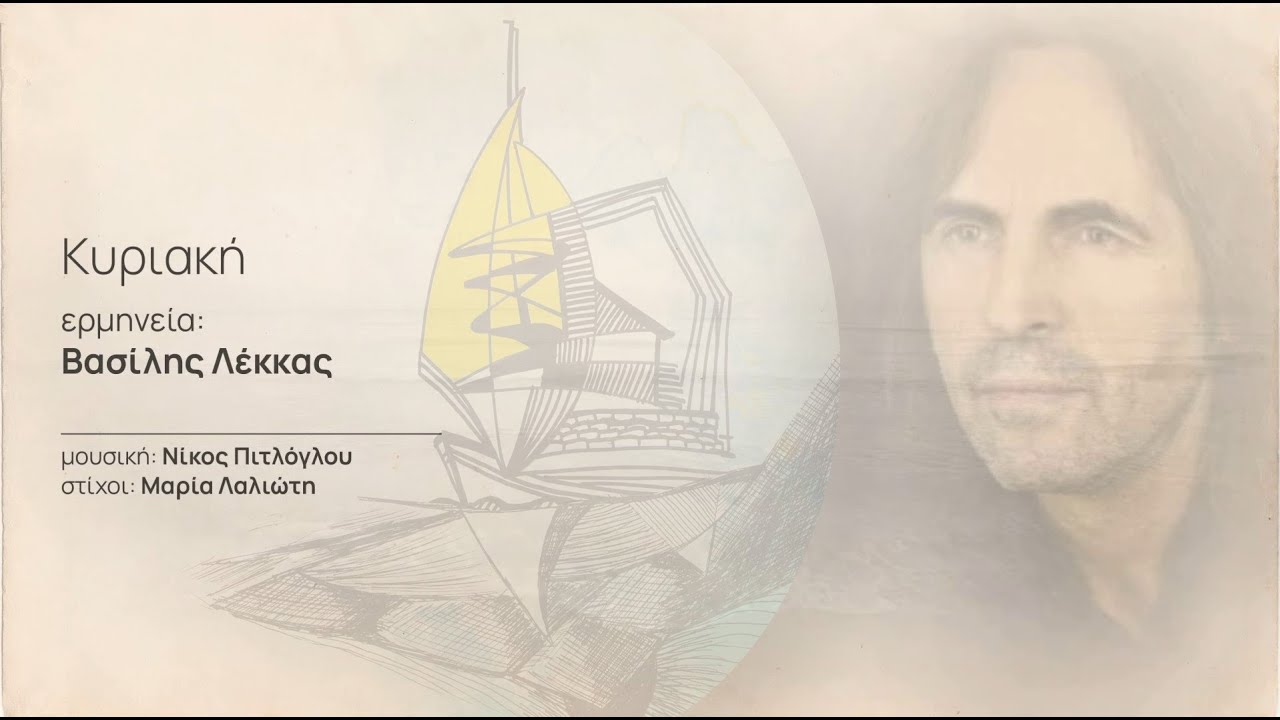 Βασίλης Λέκκας – Κυριακή (Official Lyric Video)