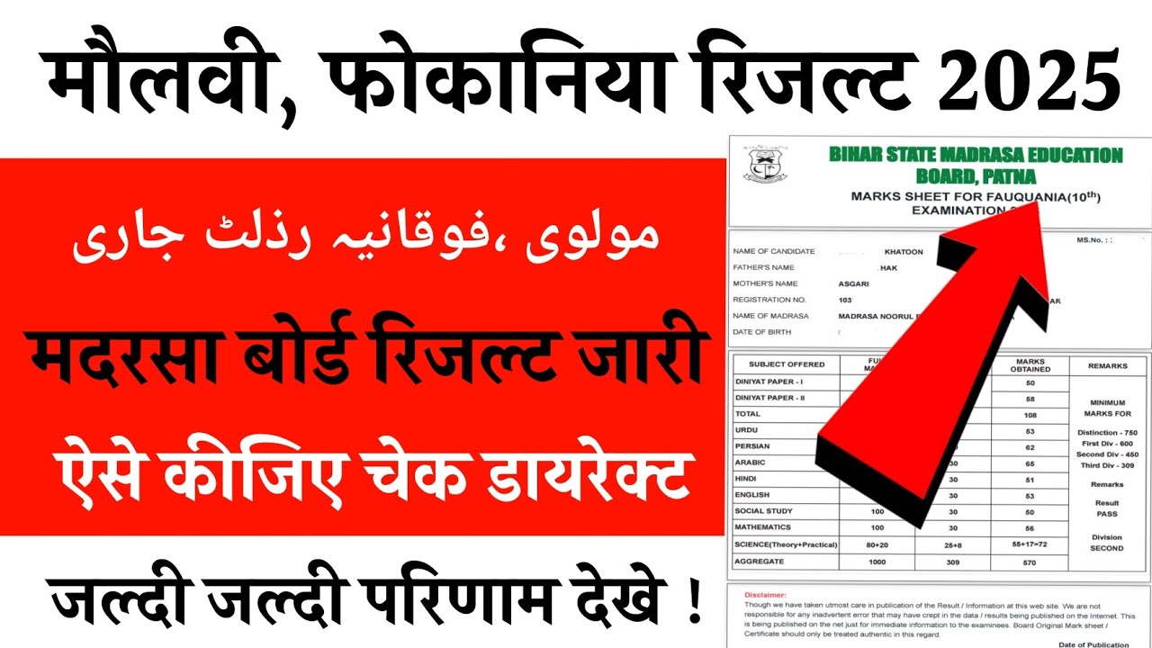 Bihar Madarsa Board Result 2025 | Fauqania Ka Result Kaise Check Kare | Maulvi Exam Result 2025
