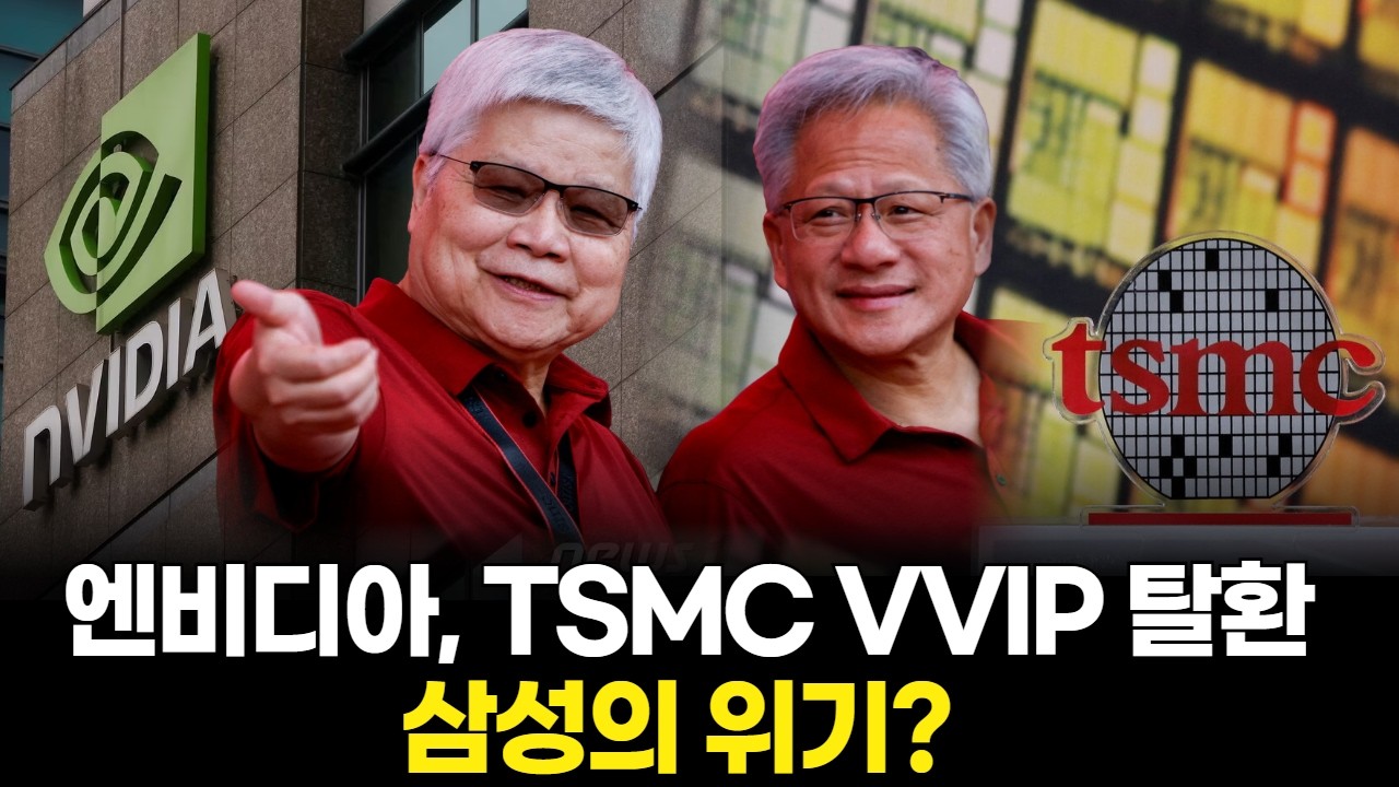 엔비디아, TSMC VVIP 탈환...삼성의 위기?