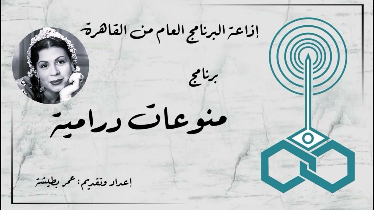 إذاعة البرنامج العام - برنامج منوعات درامية - تقديم عمر بطيشة (93)