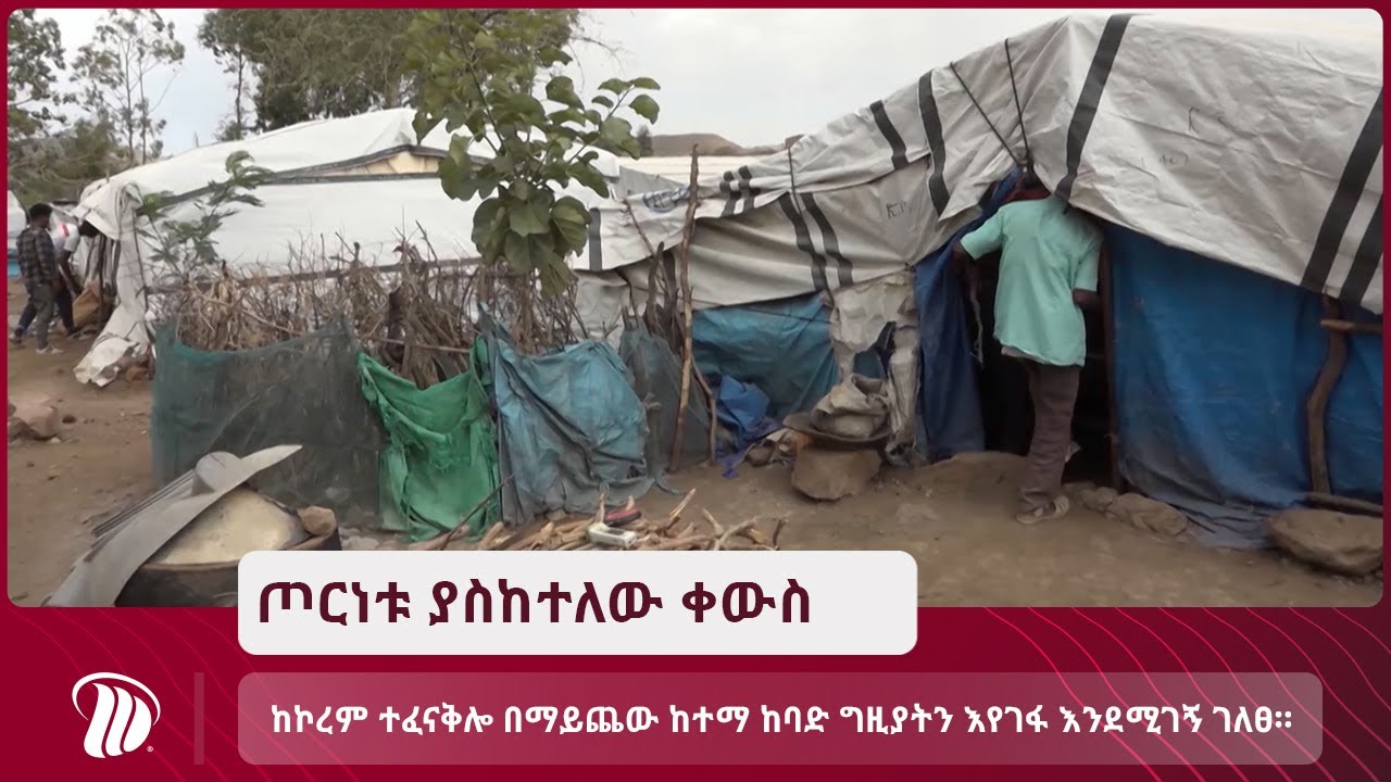 DW TV NEWS  ወጣት ዳርጌ አድሀና ከኮረም ተፈናቅሎ በማይጨው ከተማ ከባድ ግዚያትን እየገፋ እንደሚገኝ ገለፀ