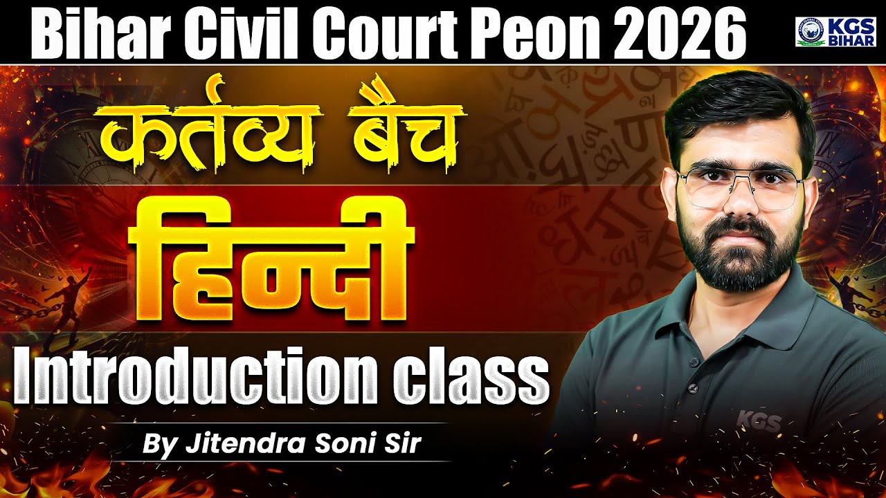 Bihar Civil Court Peon 2026 | कर्तव्य बैच | Introduction | Hindi by Jitendra Soni Sir | KGS Bihar