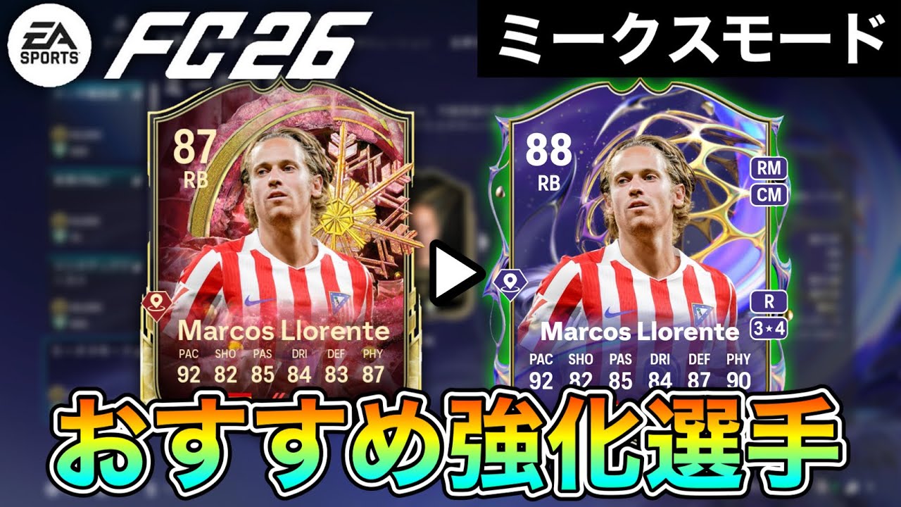【FC26】誰を強化する？