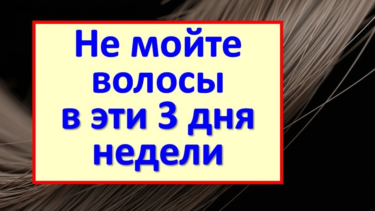 В какие дни недели не мойте волосы? Скрытый смысл старинных примет для привлечения денег и достатка