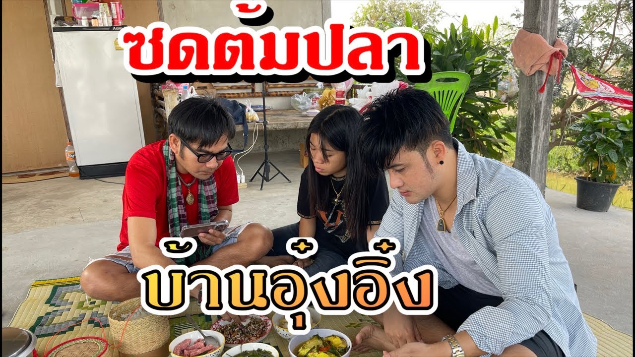 ซดต้มปลา บ้านอุ๋งอิ๋ง !! มากินข้าวคืิอได้มาเถียงกับเเม่ค้าละบัดนิ