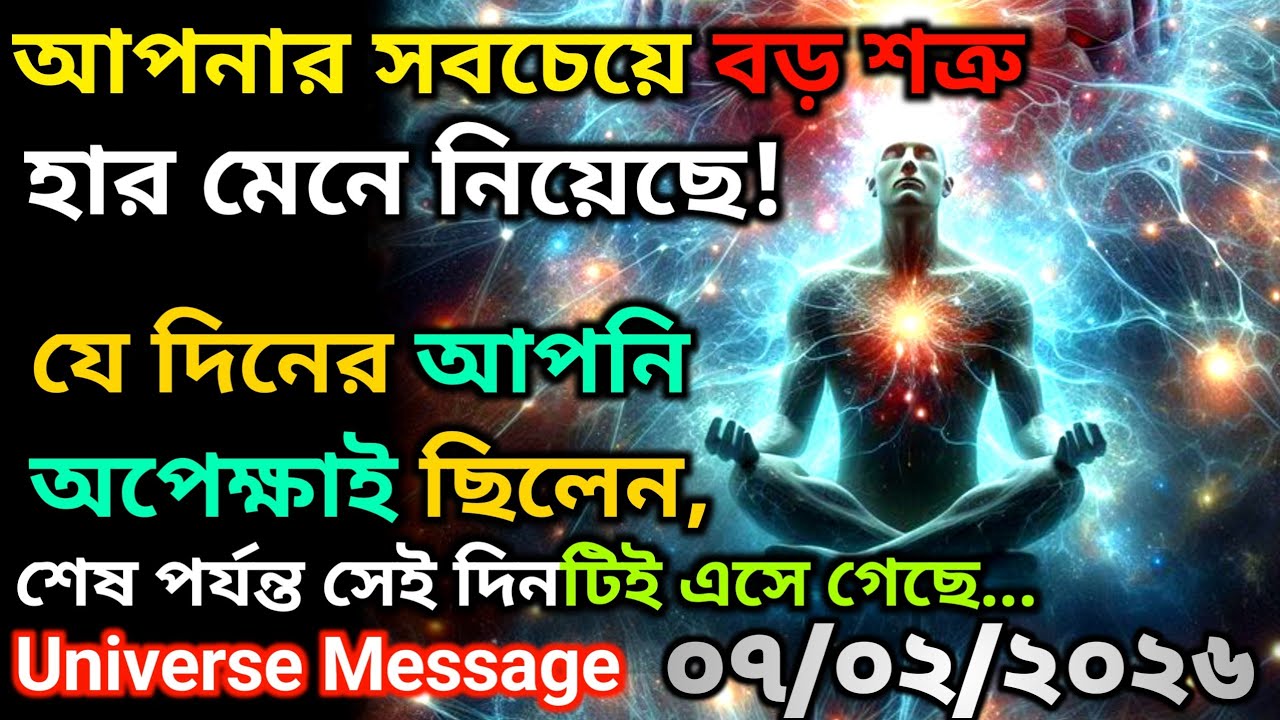 ৭ ফেব্রুয়ারি অবশেষে অপেক্ষার সেই দিন এসে গেছে! তোমার সবচেয়ে বড় শত্রু... | Universe Message Today