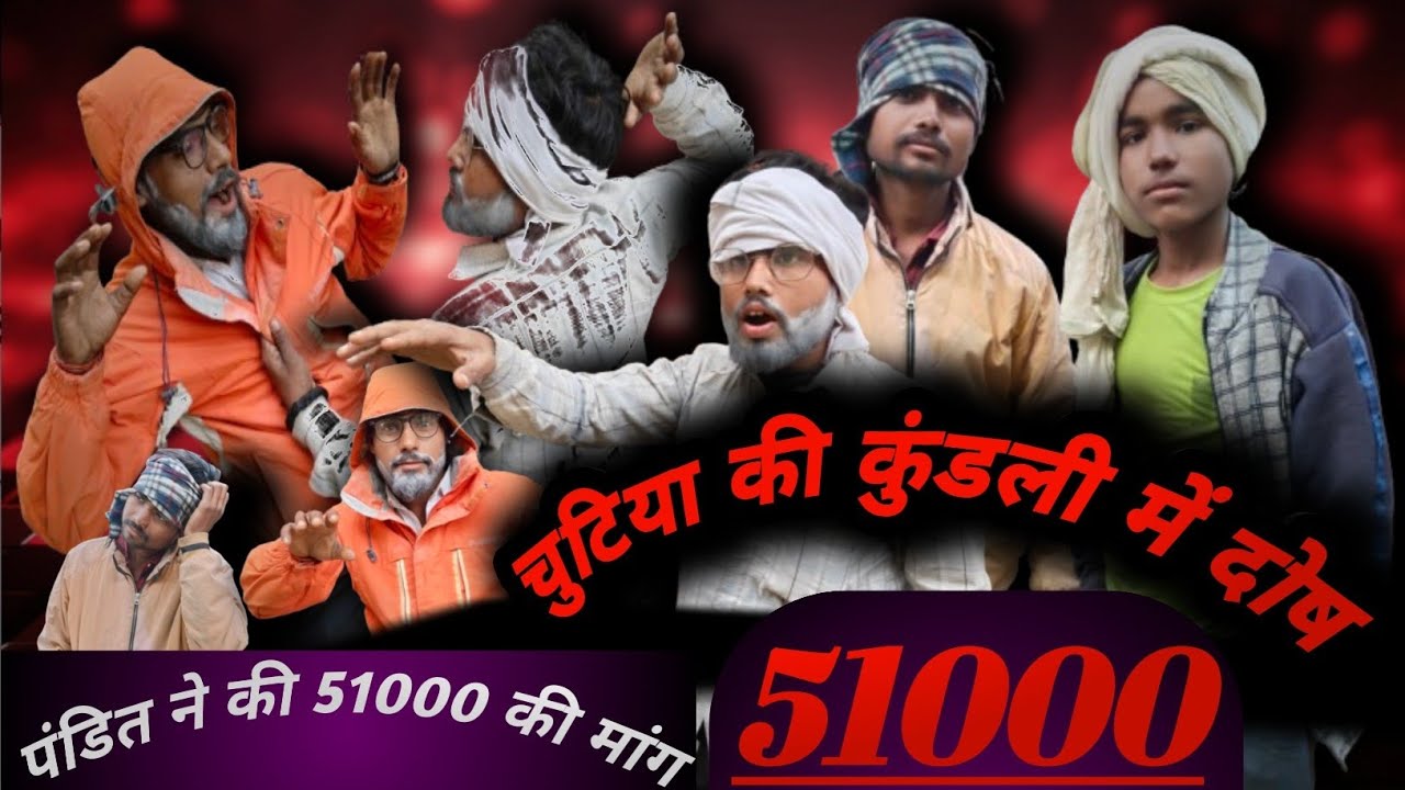 पंडित ने मांगे 51000 चुटिया के कुंडली में दोष 2026 की कॉमेडी वीडियो#trending #funny #comedyfilms 