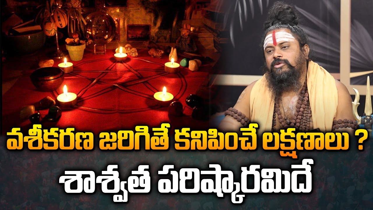 వశీకరణ జరిగితే కనిపించే లక్షణాలు..? శాశ్వత పరిష్కారమిదే..? | Vashikaran Symptoms Telugu