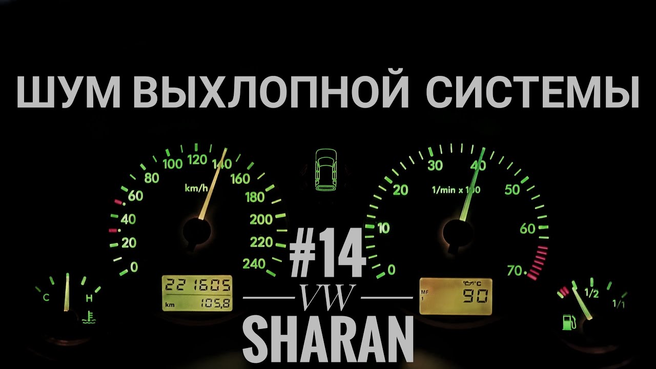 Sharan - выхлопная ситема, переварка гофр