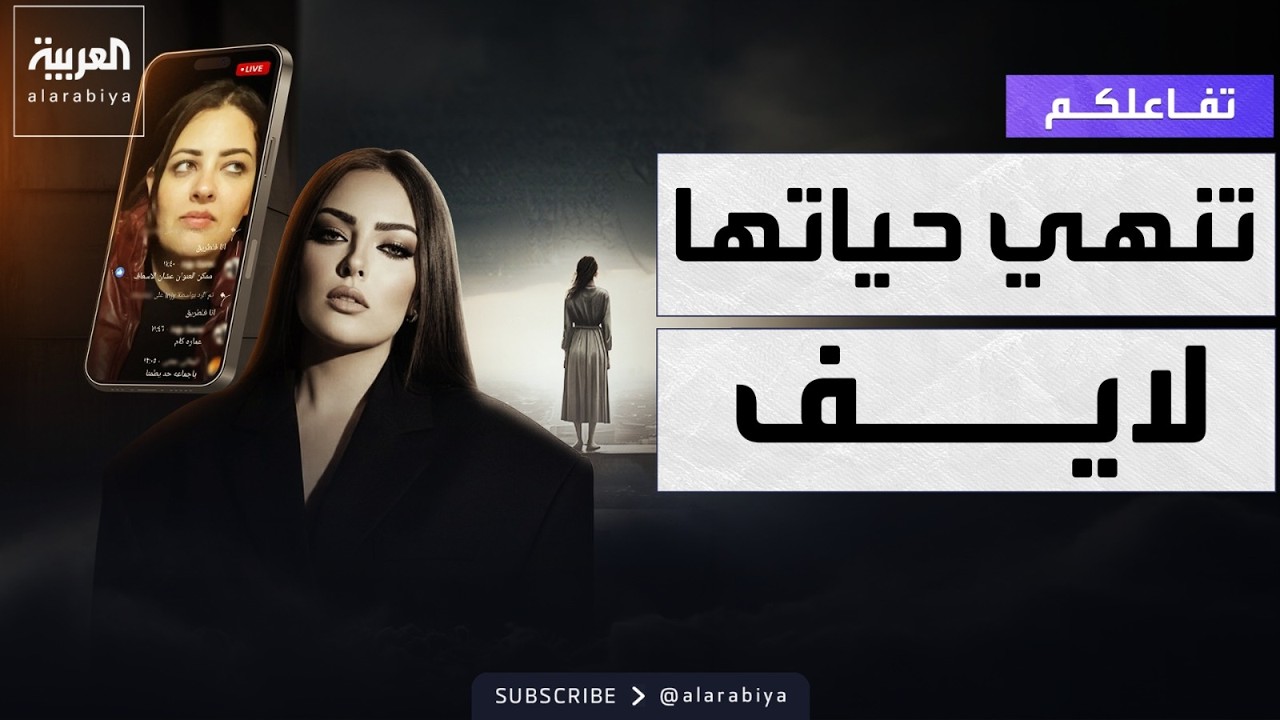 تفاعلكم | صدمة إنهاء مصرية لحياتها خلال لايف.. وشهادات أقاربها