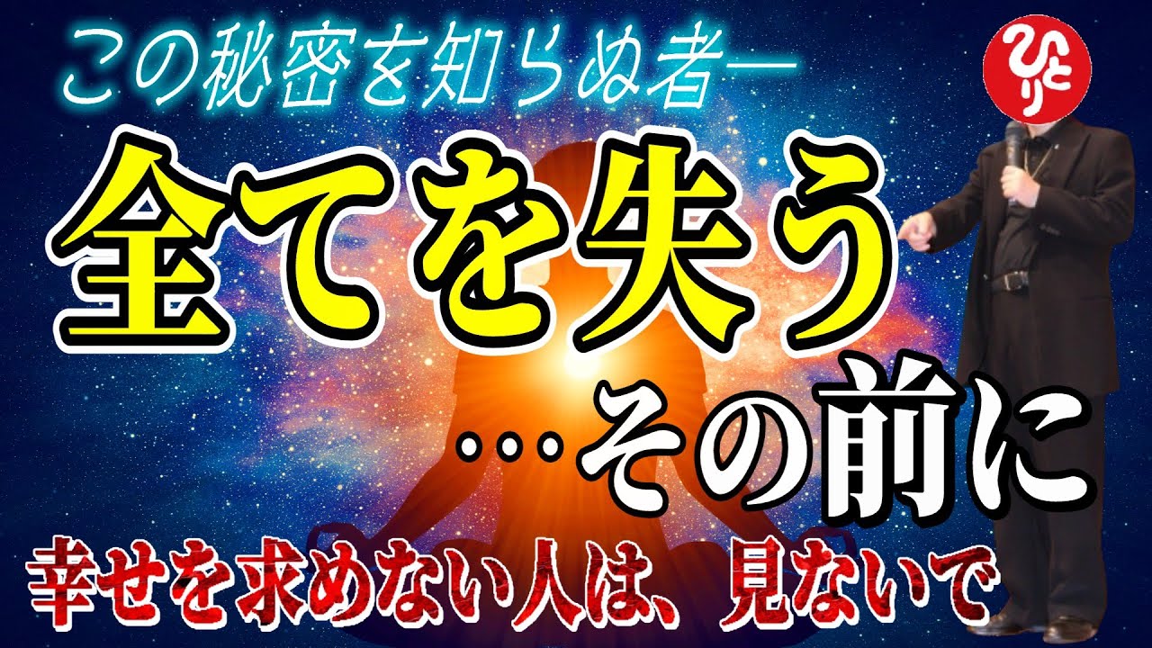 【斎藤一人】※この秘密を知らずに生きる覚悟はありますか？ツキを呼ぶか破滅を呼ぶか…。これは使い方を誤れば全てを失う。しかし正しく使えば幸福な人生が創れる。どちらを選ぶかは貴方次第…。【フルテロップ】