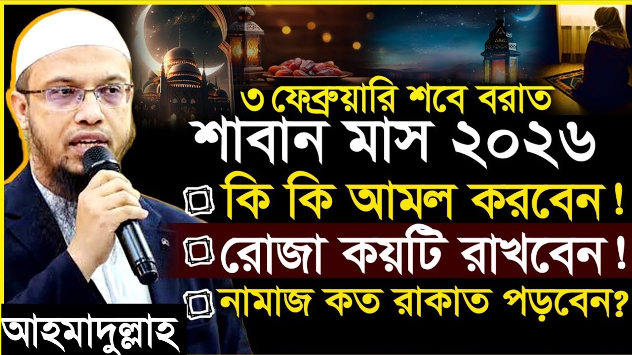 ৩ ই ফেব্রুয়ারি শবে বরাত!কি কি আমল করবেন?নামাজ কত রাকাত?জেনে নিন। শায়খ আহমাদুল্লাহ।Ahmadullah Waz 