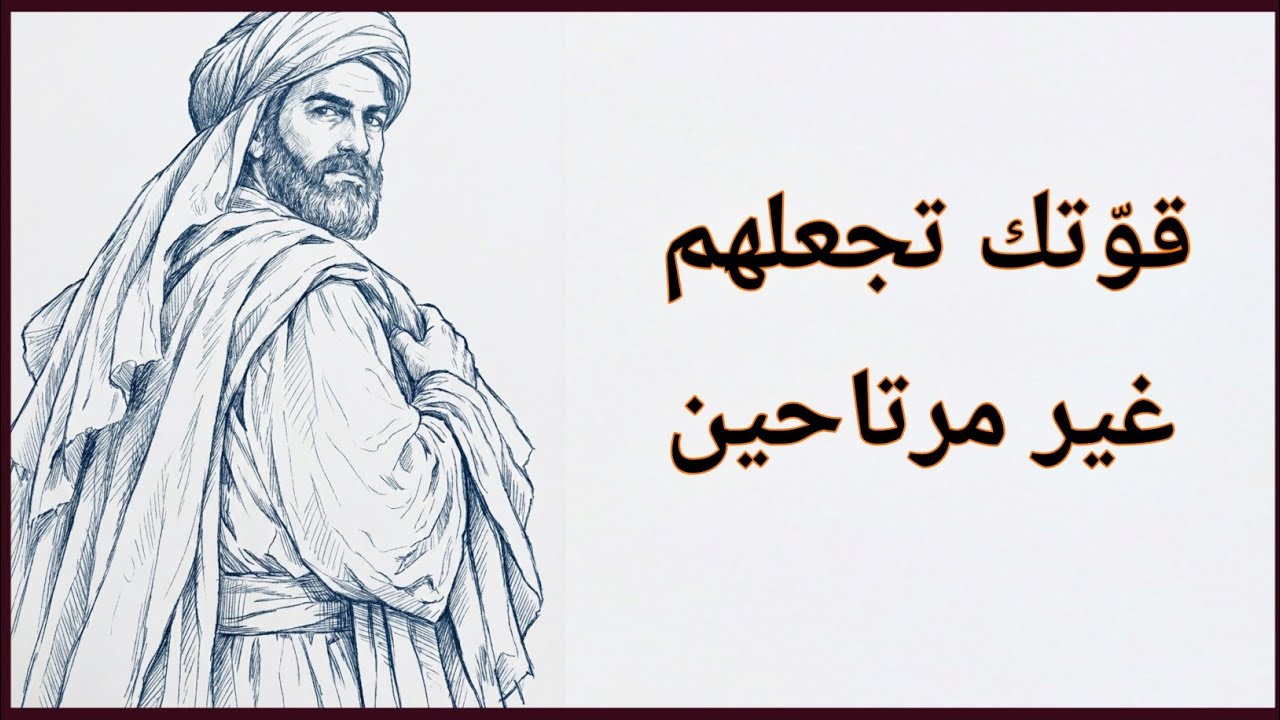 القوّة تُربِك غير الآمنين | حكمة الإمام الغزالي