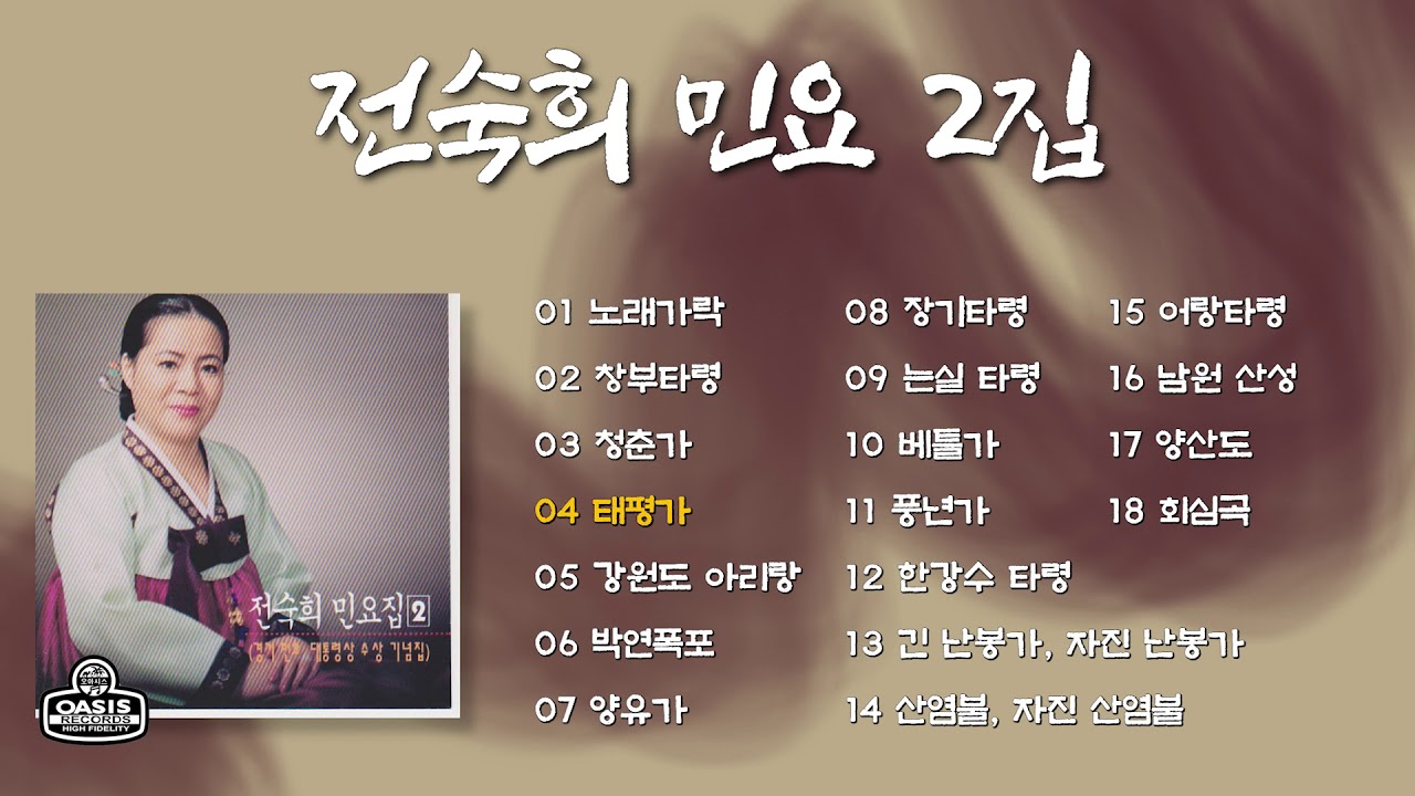 [오아시스레코드] 전숙희 민요 2집 | 노래가락, 창부타령, 강원도 아리랑, 풍년가 등 18곡 모음집