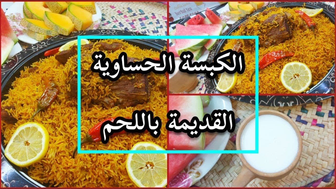 طريقة الكبسة الحساوية القديمة باللحم من تقديم شيف الأحساء delicious press#shorts