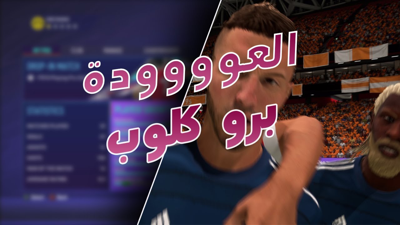 اهداف ولقطات من النادي ( العووووده )  I برو كلوب فيفا 21