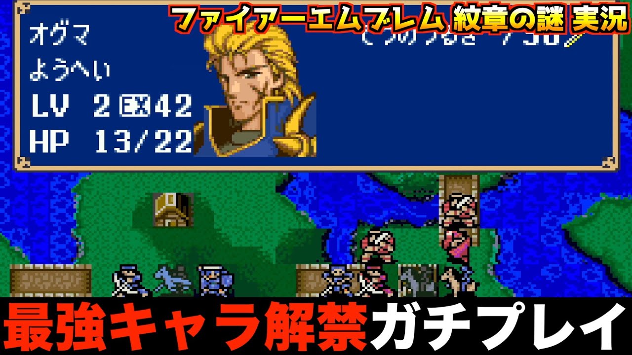 【FE】オグマ解禁。最強プレイしていきます。【ファイアーエムブレム 紋章の謎 実況001】