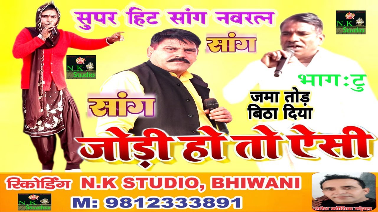 सांगी हो तो ऐसा#सांगी विष्णु पहलवान जी व कुलदीप जोगी एंड कालेनकली पेगा की दमदार अवाज में-सांग नवरत्न