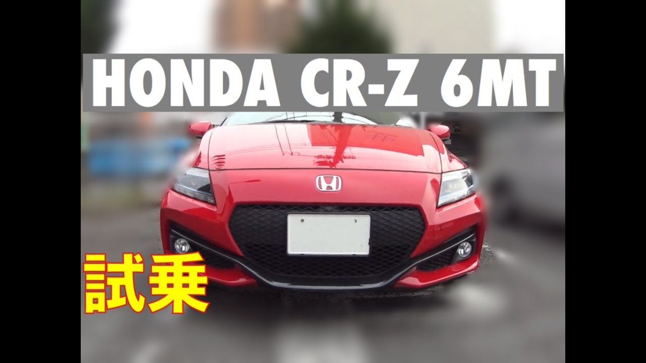 第三世代で大幅進化！ ホンダ CR-Z 6MT 公道試乗  /  HONDA CR-Z 6MT TEST DRIVE