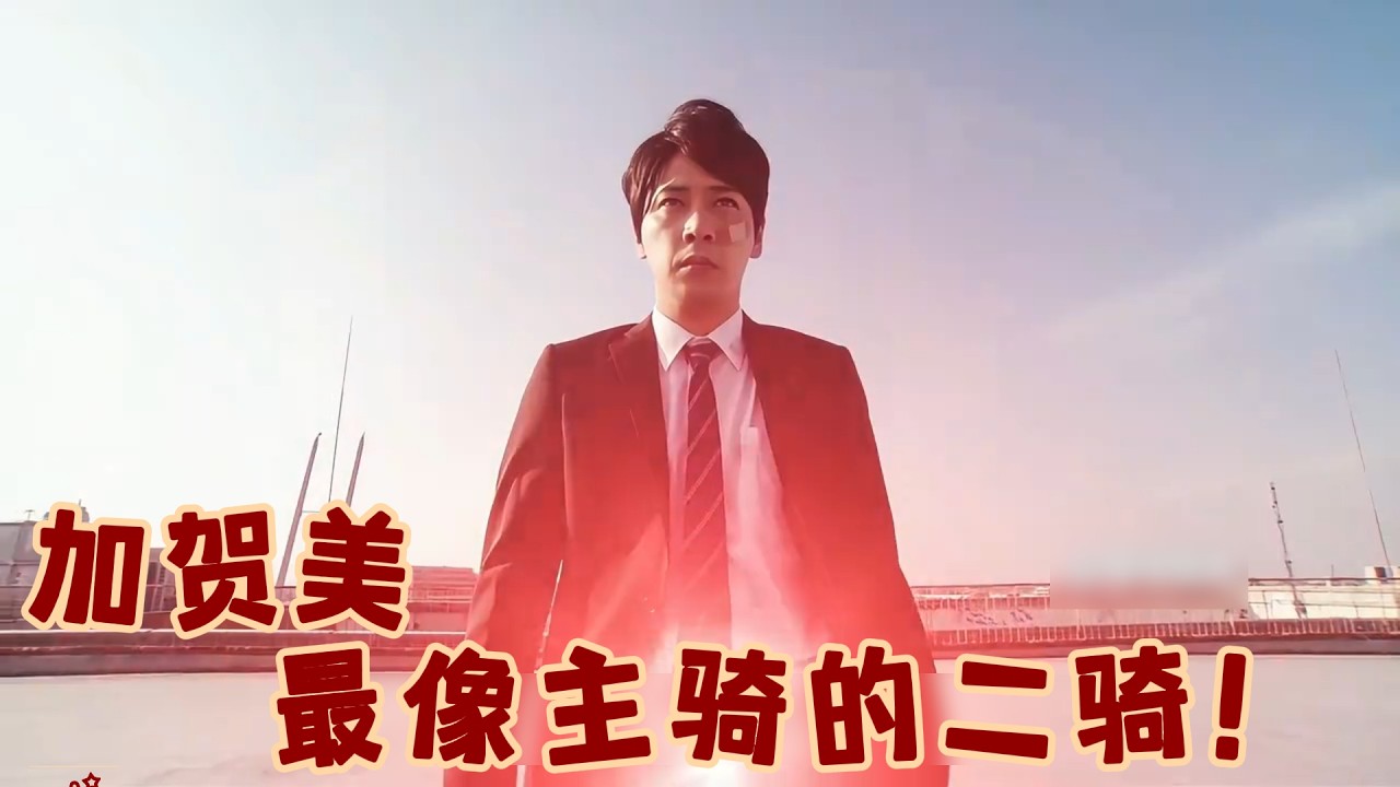 加贺美！最像主骑的二骑！