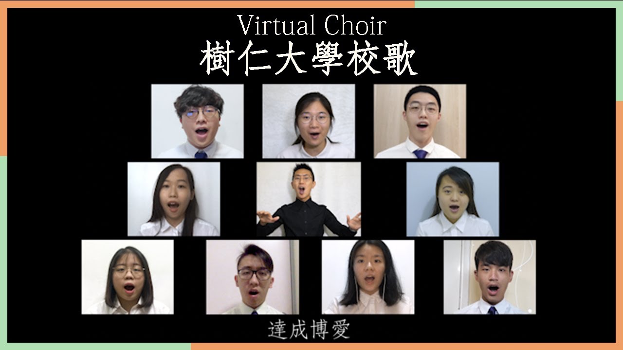 樹仁大學校歌