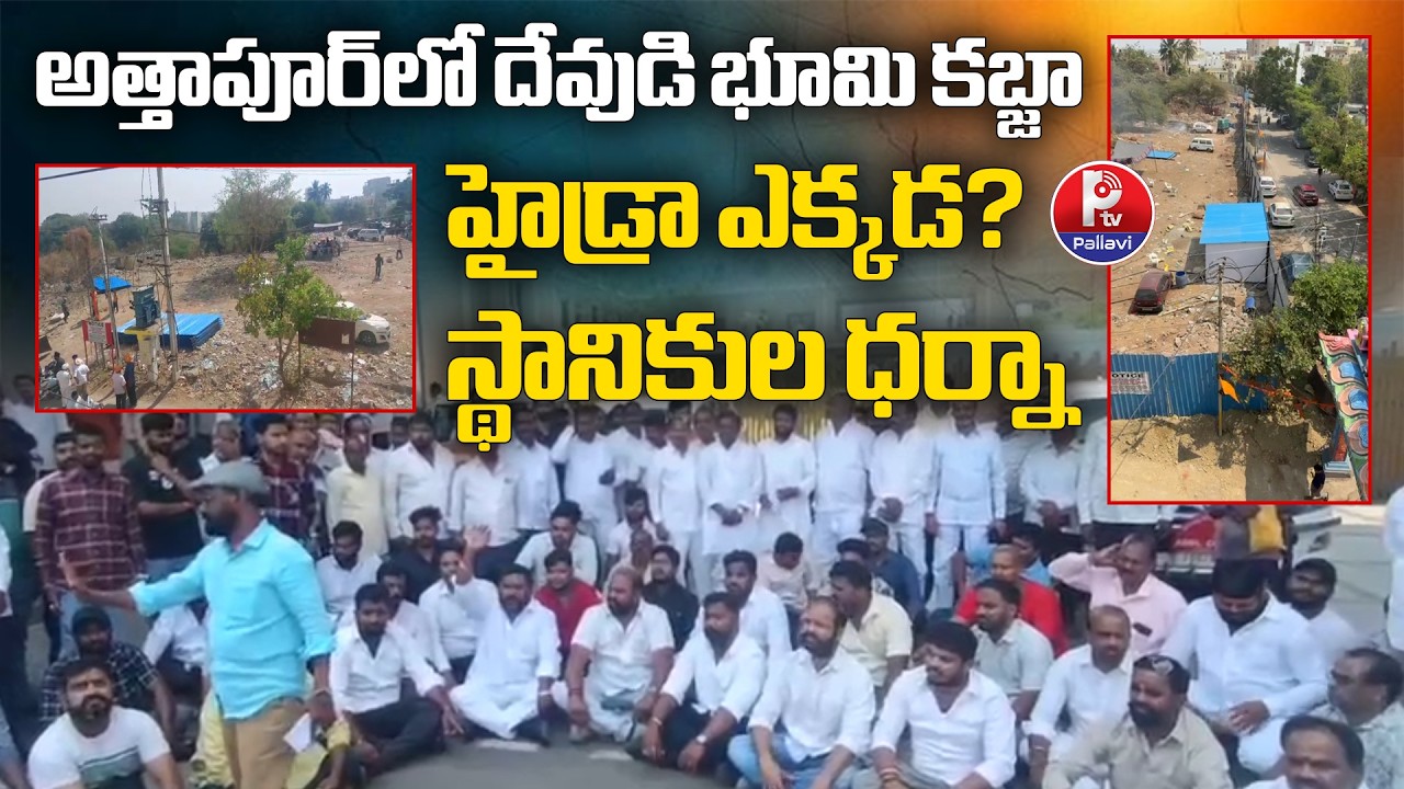 రాజేంద్రనగర్​ లో దేవుడి భూమి కబ్జా | Shivalaya Temple Land Encroachment in Attapur | Pallavi TV