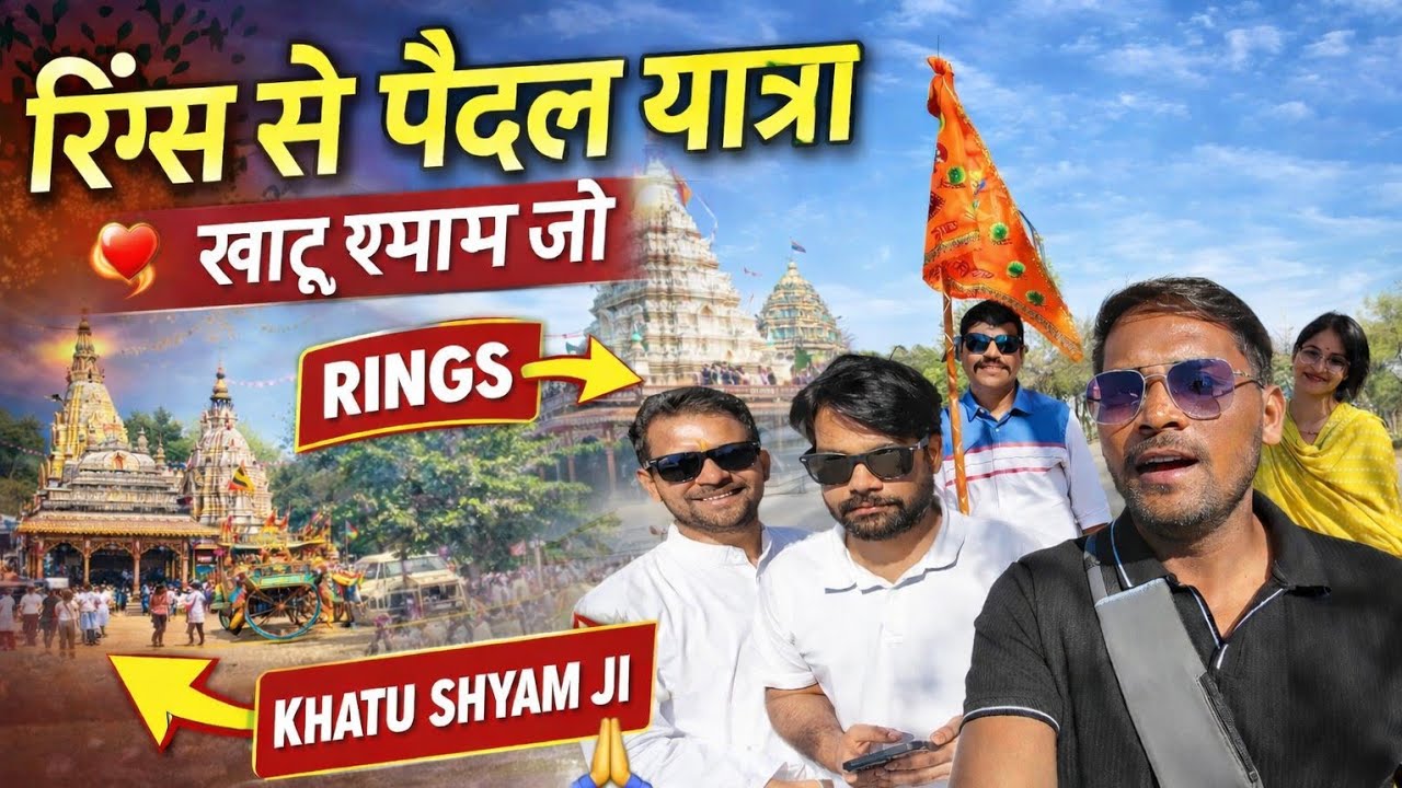 खाटू श्याम जी, पैदल यात्रा || 4k HDR || रिंग्स से खाटू श्याम जी,21 Km पैदल यात्रा कैसे शुरू करे 🙏|| 