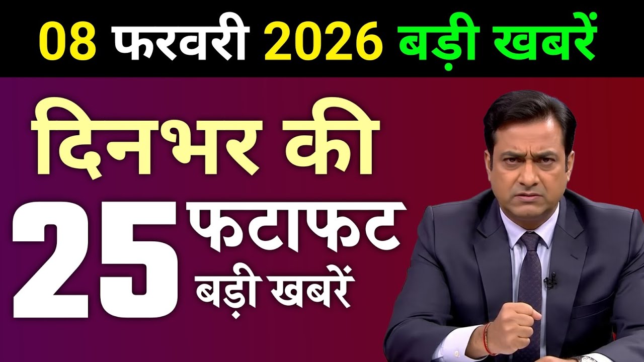 8 February 2026 | Aaj Ki 25 Sabse Badi Breaking News | Bharat Ki Taza Khabrein | Breaking News