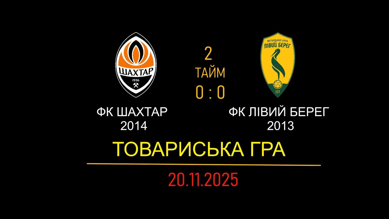 ФК ШАХТАР -  ФК ЛІВИЙ БЕРЕГ 2 тайм 20.11.2025 | Клемантович Роман