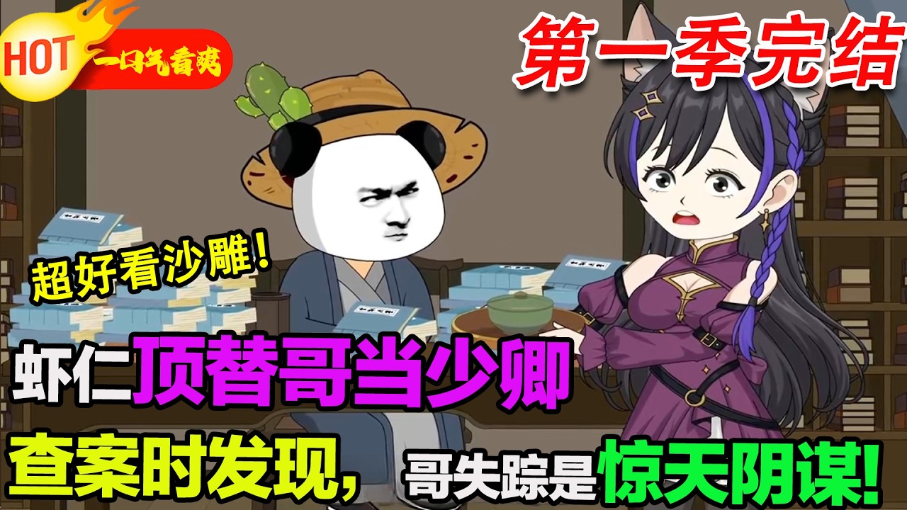 【超好看沙雕🥳🥳】蝦仁被迫頂替哥當大理寺少卿，靠現代辦案手法亂殺古代官場。剛破大案，就發現哥的失蹤是個局，自己也被拖進了深不見底的權力漩渦。#暴走沙雕漫 #穿越 #逆襲 #沙雕動畫 #歷史