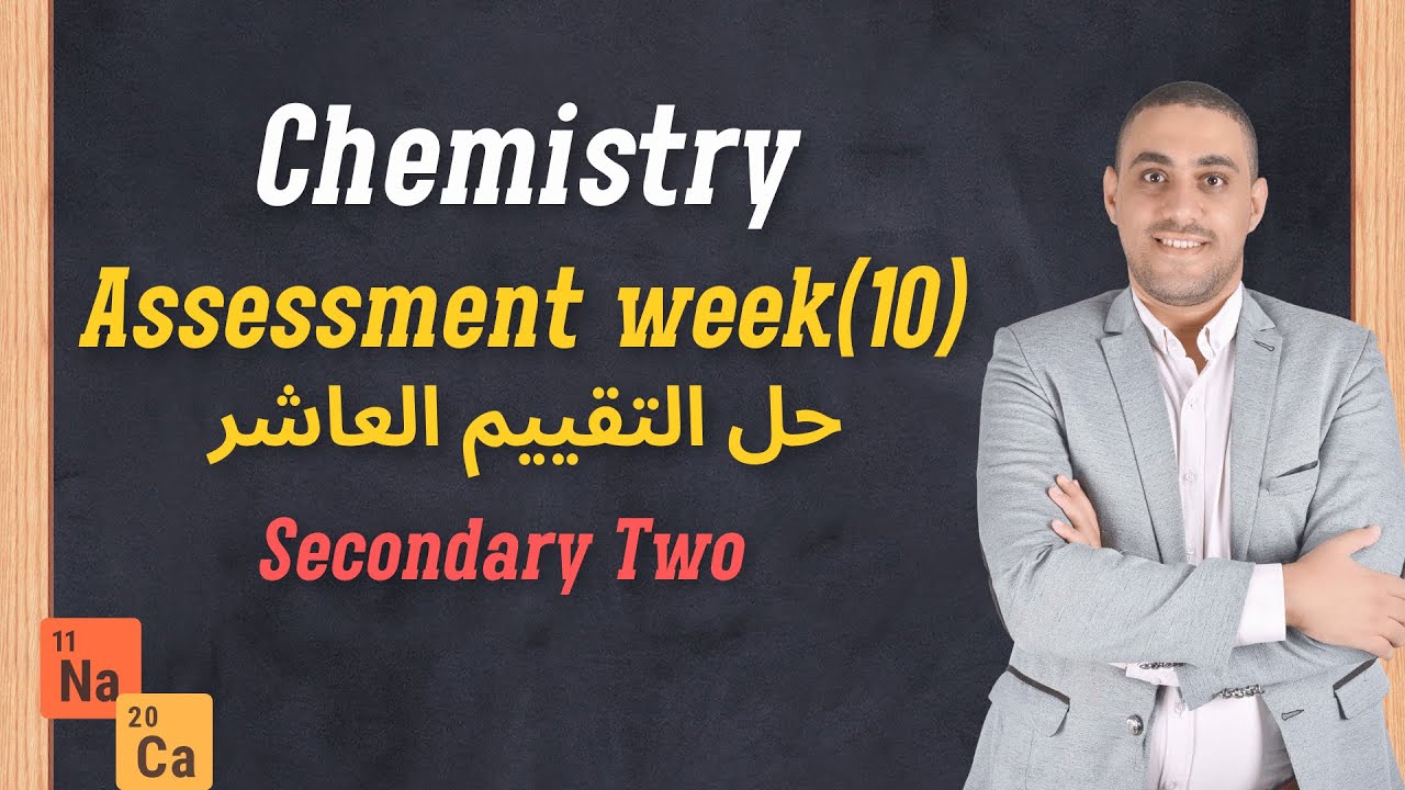 Chemistry Sec 2 Weekly Assessment 10 حل التقييم المنزلي الأسبوع العاشر كيمياء تانية ثانوي لغات