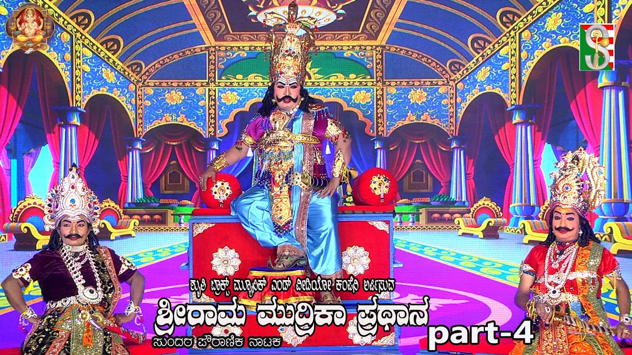 ShreeRama Mudrika Pradhana Drama Part-4 Mandya,ಶ್ರೀರಾಮ ಮುದ್ರಿಕಾ ಪ್ರಧಾನ ನಾಟಕ ಭಾಗ-4 ಮಂಡ್ಯ