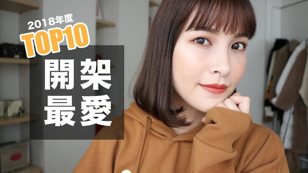 便宜好貨👏年度愛用開架彩妝TOP10！My Favorite Drugstore Makeup 2018｜黃小米Mii