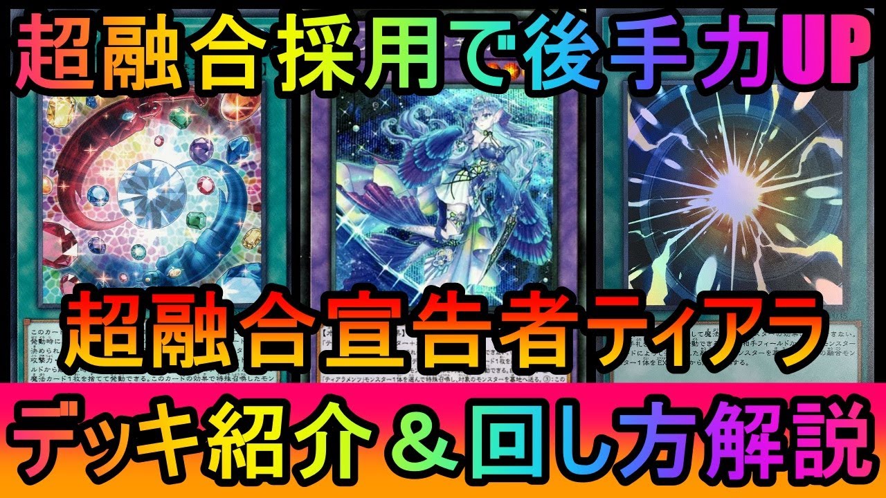 【後攻リプレイ5試合紹介】超融合採用で後手力超UP！猿ハンドを叩きつけて後手まくり！超融合宣告者ティアラデッキ紹介【#遊戯王マスターデュエル】