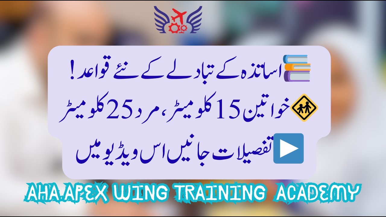 Punjab Teacher Rationalization Rules 2025 | New Transfer Policy for Teachers Explained in Urdu