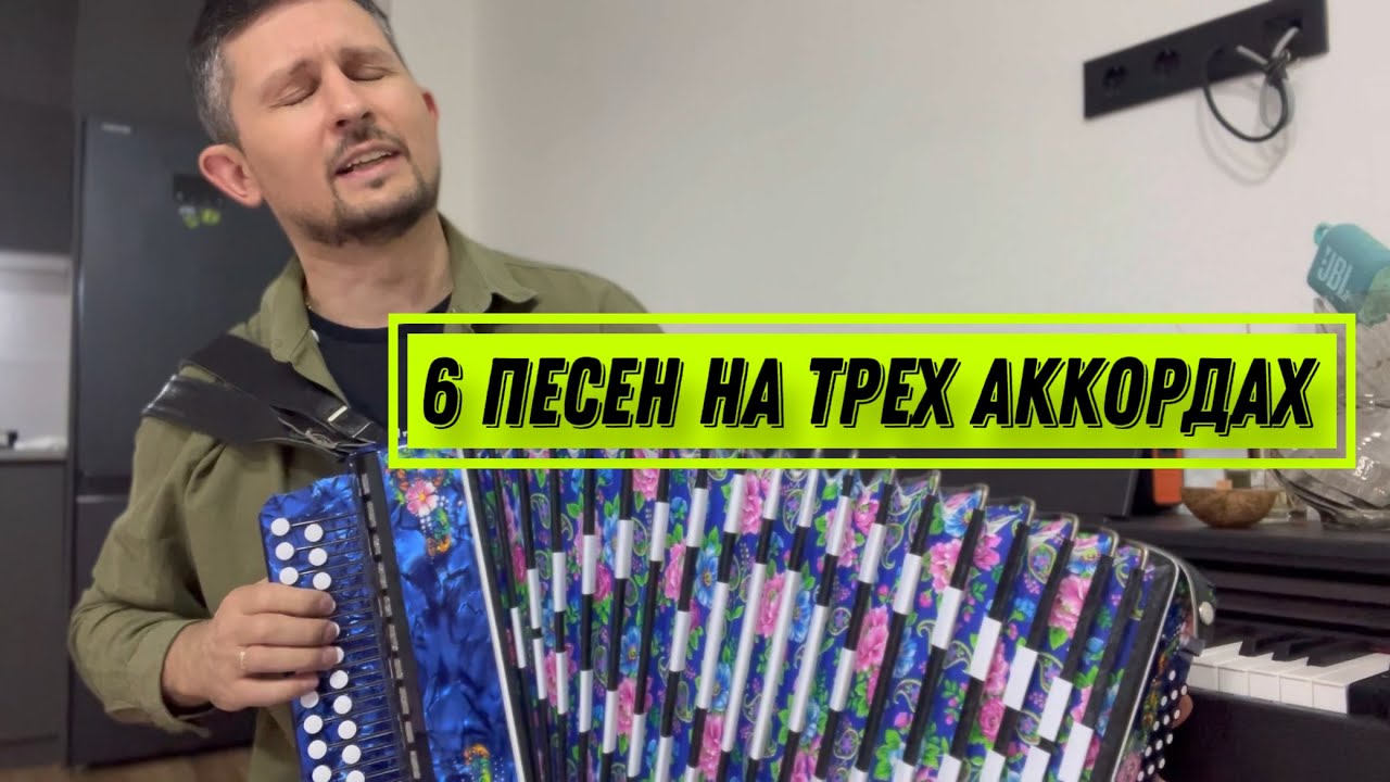 6 популярных песен на гармошке на трех аккордах