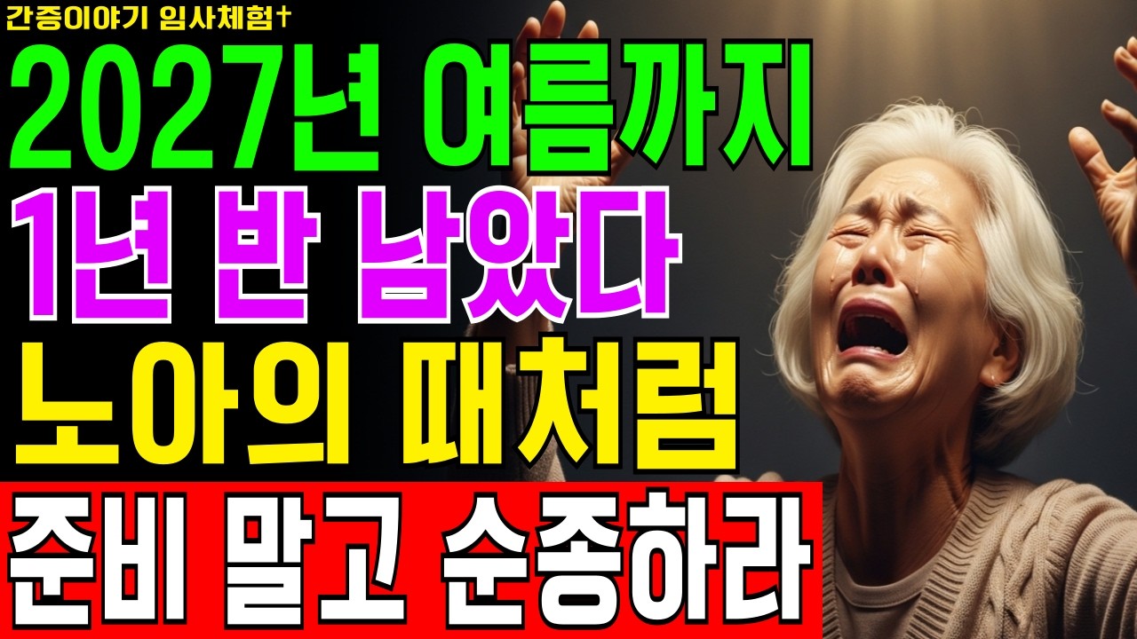 [임사체험] 2027년까지 1년 반, 천국에서 본 40일 대홍수 생존 비결은 준비가 아니라 이것이었다