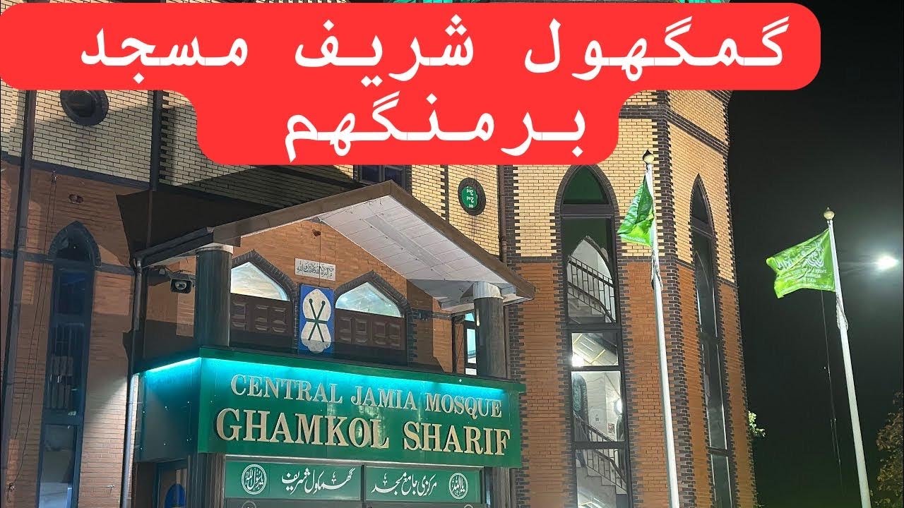 Central Jamia Mosque Ghamkol Sharif | Mefil Naat Ghamkol Shreef Masjid Birmingham | Ghamkol Mosque