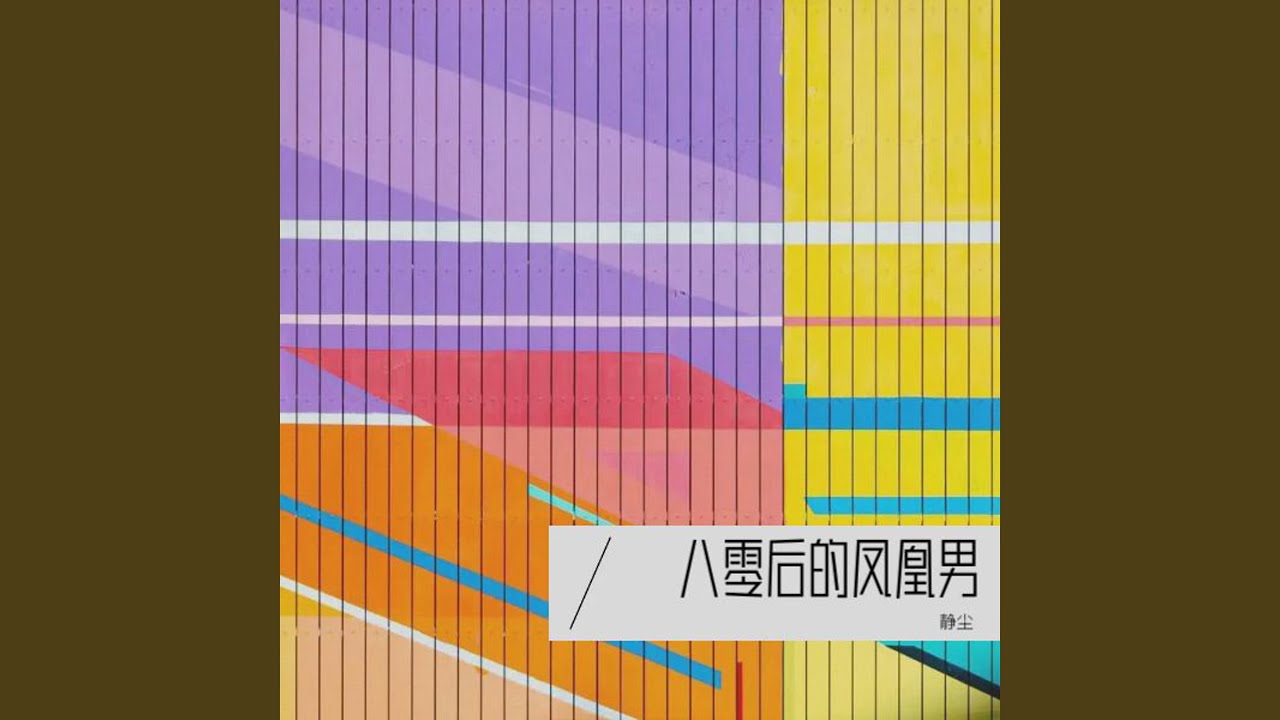 八零后的凤凰男