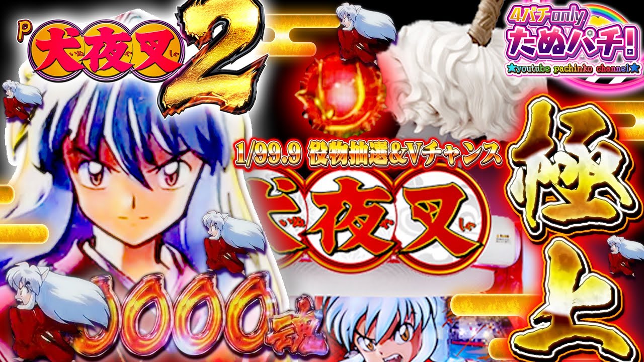 【新台】進化した最終決戦でVを狙え！P犬夜叉2＜Daiichi/ディ・ライト＞2022年9月【たぬパチ！】
