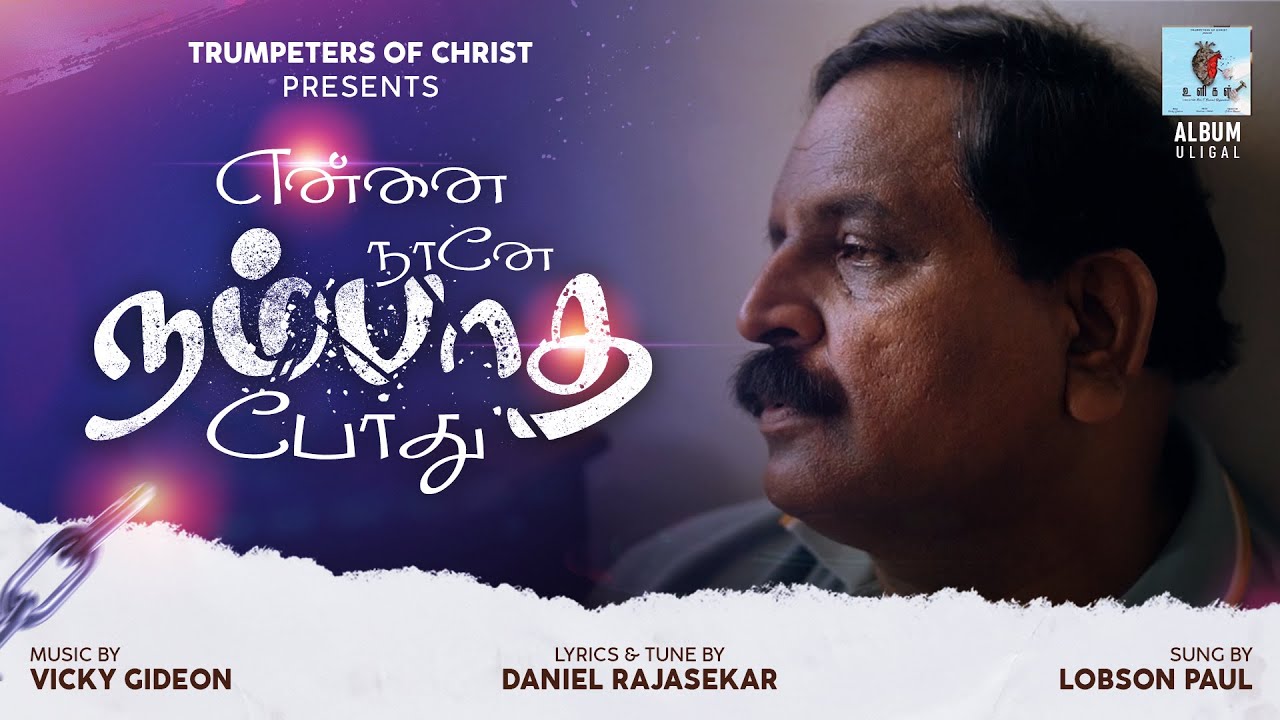 என்னை நானே நம்பாத போது | Ennai Naane Nambatha pothu | உளிகள் | Trumperters Of Christ | #toc4all