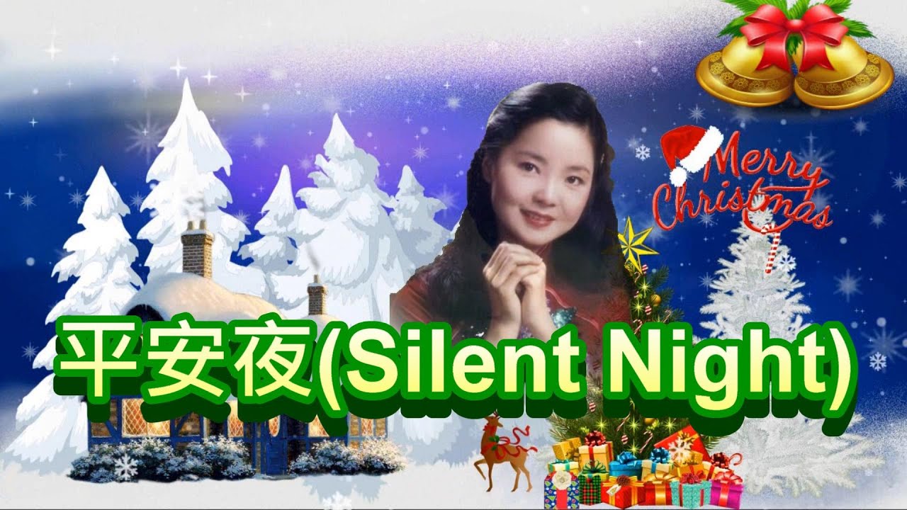 平安夜 Silent Night1968 ---15歲 鄧麗君 Teresa Teng テレサ・テン （祝大家平安吉祥!)