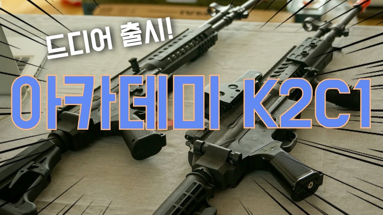 두번의 출시연기끝에 드디어 출시한 아카데미k2c1 에어코킹건