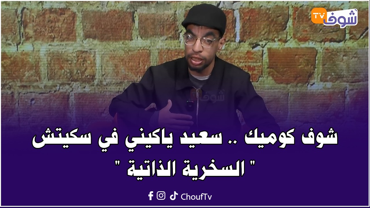 شوف كوميك .. سعيد ياكيني في سكيتش 