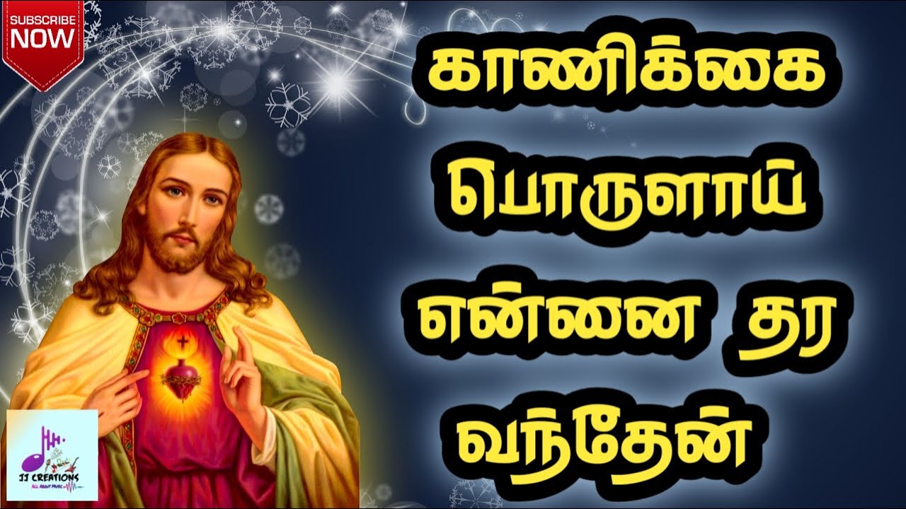 காணிக்கை  பொருளாய் | Kanikkai Porulaai | Tamil Christian song | Jesus song | With Lyrics |
