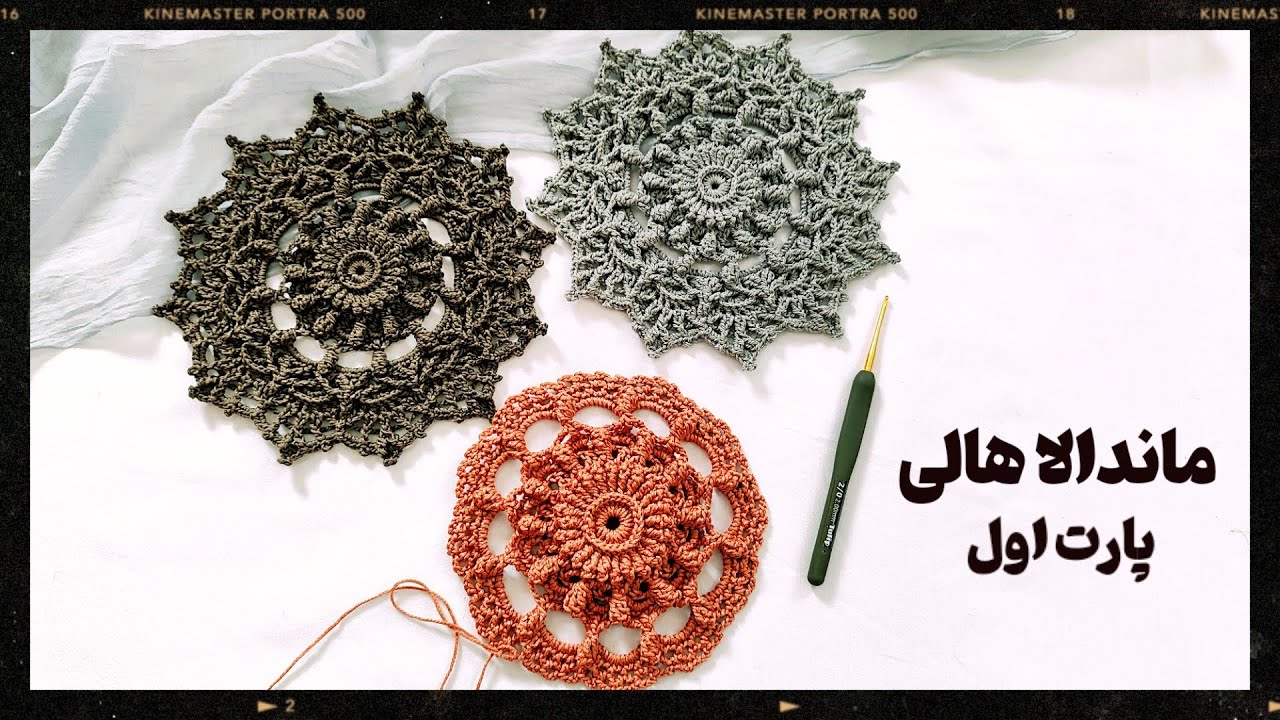 آموزش مینی ماندالا هالی رج به رج با نقشه خوانی و نکات کاربردی و تخصصی، پارت اول رج های ۱ تا ۱۰