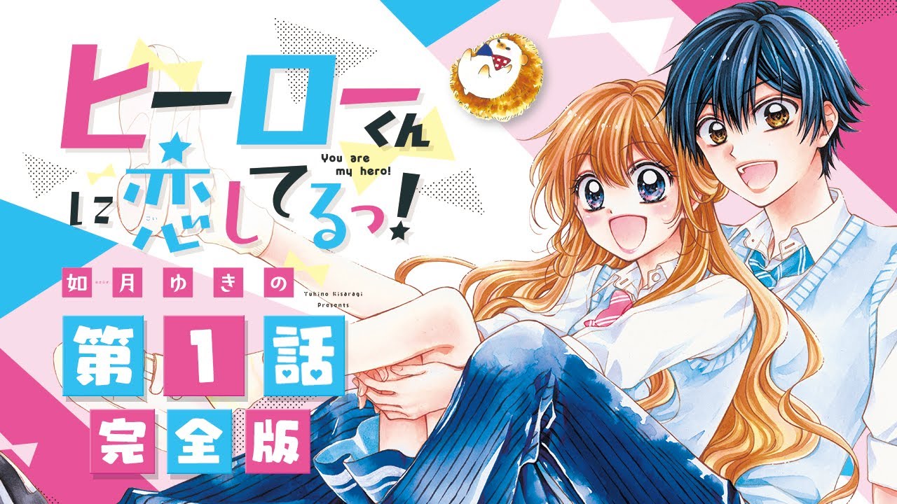 【漫画】「ヒーローくんに恋してるっ！」第1話 完全版